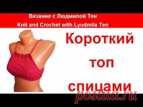 #КропТопСпицами Короткий топ спицами кроп топ, мастер-класс