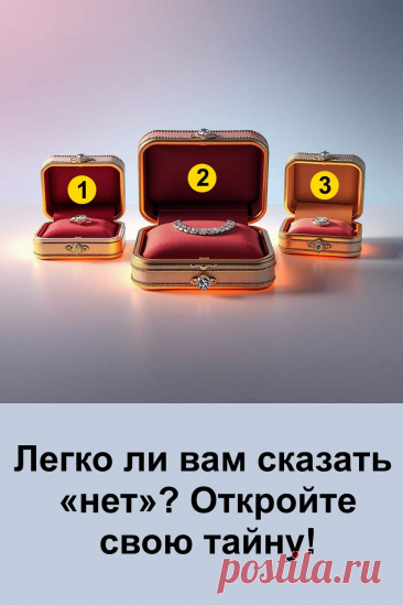 Сказать «нет» — это значит проявить уважение к себе и своим границам. Но для многих людей этот короткий ответ оказывается настоящим испытанием. Тест поможет заглянуть внутрь себя и понять, легко ли вы отказываете другим или чаще стараетесь соглашаться ради сохранения отношений. Возможно, вы мягкий и заботливый, а может быть, уверенный и твёрдый. В любом случае именно ваш выбор откроет тайну, которая хранится глубоко в душе.