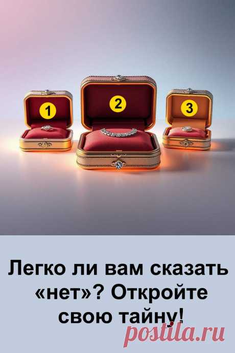 Сказать «нет» — это значит проявить уважение к себе и своим границам. Но для многих людей этот короткий ответ оказывается настоящим испытанием. Тест поможет заглянуть внутрь себя и понять, легко ли вы отказываете другим или чаще стараетесь соглашаться ради сохранения отношений. Возможно, вы мягкий и заботливый, а может быть, уверенный и твёрдый. В любом случае именно ваш выбор откроет тайну, которая хранится глубоко в душе.