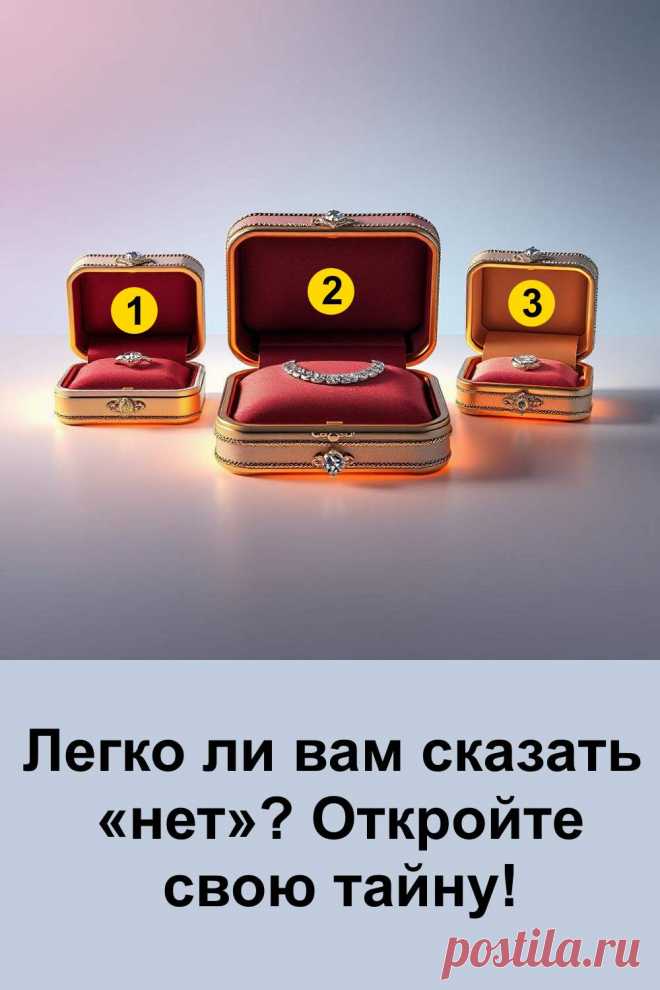 Сказать «нет» — это значит проявить уважение к себе и своим границам. Но для многих людей этот короткий ответ оказывается настоящим испытанием. Тест поможет заглянуть внутрь себя и понять, легко ли вы отказываете другим или чаще стараетесь соглашаться ради сохранения отношений. Возможно, вы мягкий и заботливый, а может быть, уверенный и твёрдый. В любом случае именно ваш выбор откроет тайну, которая хранится глубоко в душе.