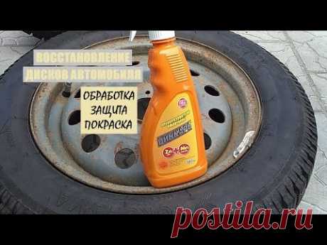 Восстановление дисков автомобиля - обработка, защита и покраска своими руками