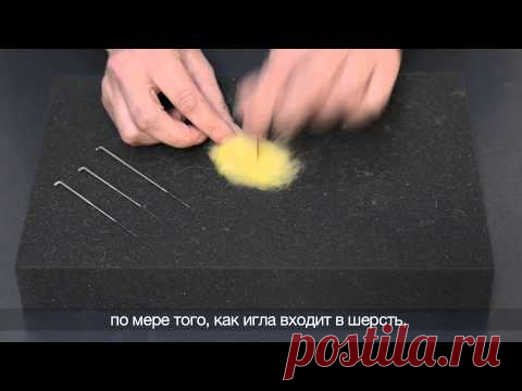 Сухое валяние в деталях - ОСНОВЫ - Видео-уроки DHG