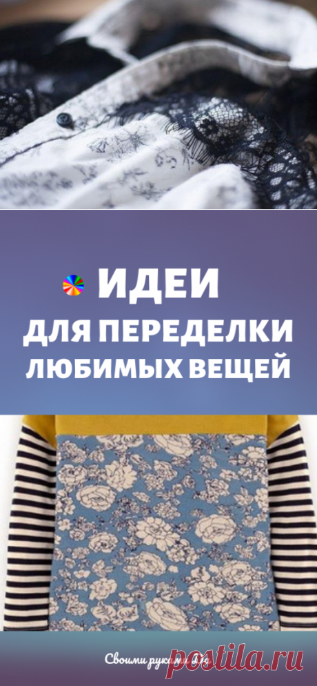 Идеи для переделки и обновления любимых вещей...