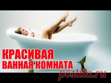КРАСИВАЯ ВАННАЯ КОМНАТА | beautiful bathroom