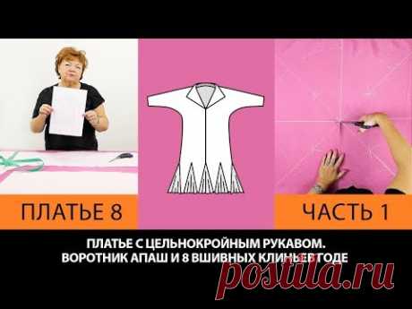 Платье без выкройки с воротником апаш и годе из 8 клиньев с цельнокроеным рукавом Платье 8 Часть 1