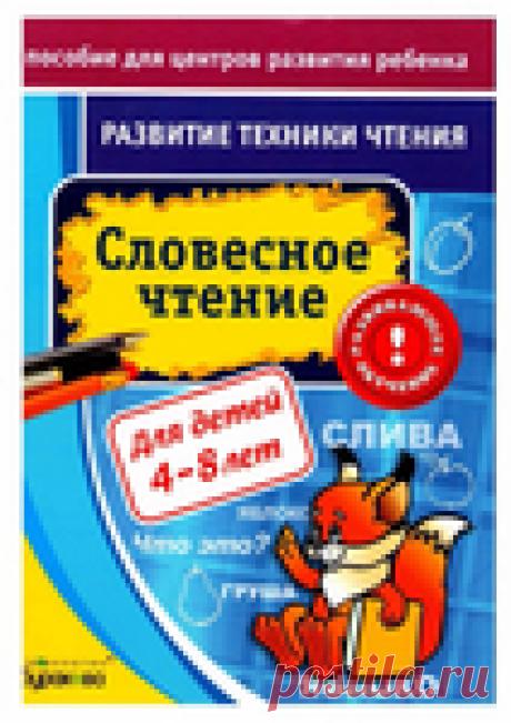 Словесное чтение 4-8 лет.