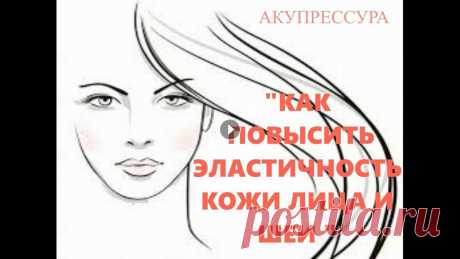КАК ПОВЫСИТЬ ЭЛАСТИЧНОСТЬ КОЖИ ЛИЦА И ШЕИ Совершенно бесплатный способ повысить эластичность кожи и шеи......