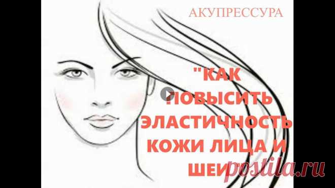 КАК ПОВЫСИТЬ ЭЛАСТИЧНОСТЬ КОЖИ ЛИЦА И ШЕИ Совершенно бесплатный способ повысить эластичность кожи и шеи......