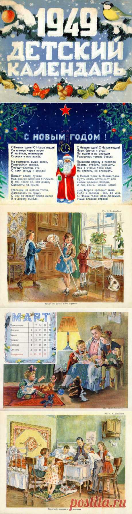 Детский календарь 1949 года / Назад в СССР / Back in USSR