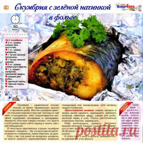 Скумбрия с зеленой начинкой в фольге