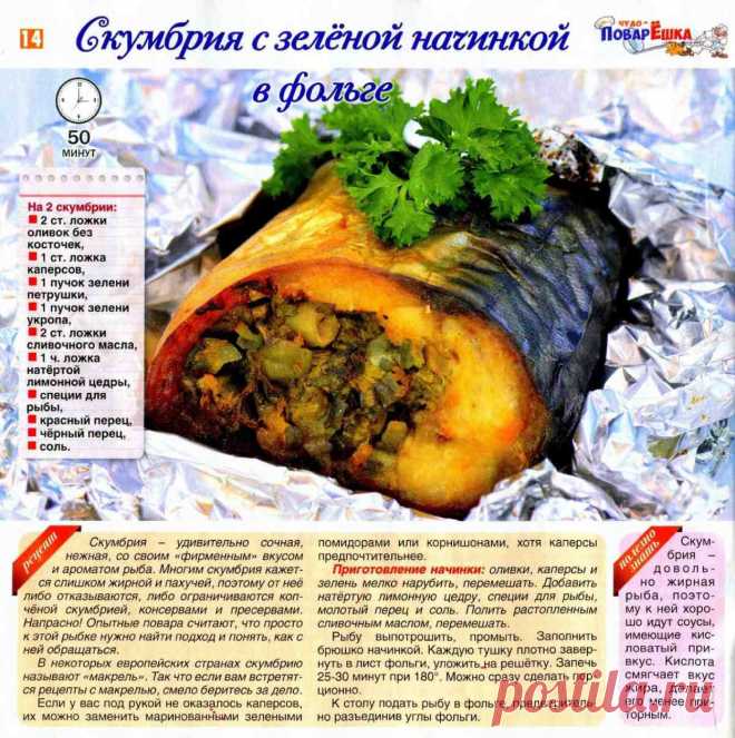 Скумбрия с зеленой начинкой в фольге