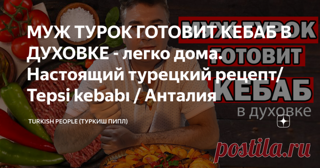 МУЖ ТУРОК ГОТОВИТ КЕБАБ В ДУХОВКЕ - легко дома. Настоящий турецкий рецепт/ Tepsi kebabı / Анталия