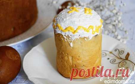Кулич (по рецепту бабушки Дарьи Донцовой) | Кулинарные рецепты от «Едим дома!»