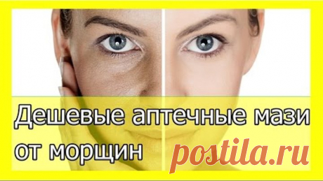 Дешевые аптечные мази от морщин