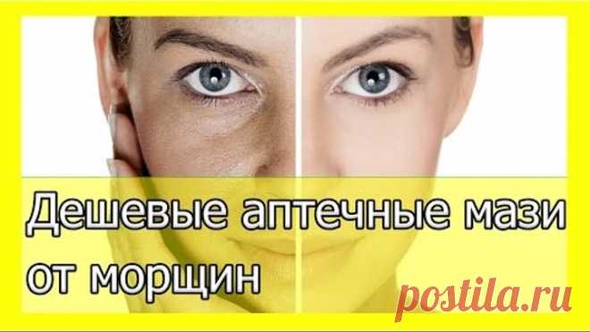 Дешевые аптечные мази от морщин