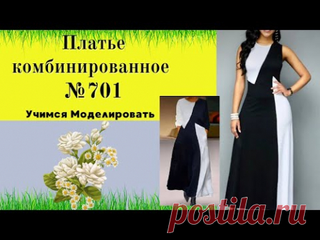 Платье комбинированное с маленькими секретами переноса выточки DIY №701