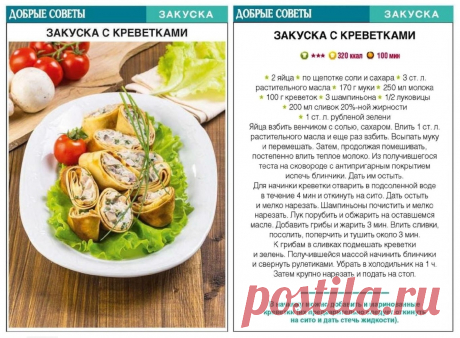 Закуска с креветками