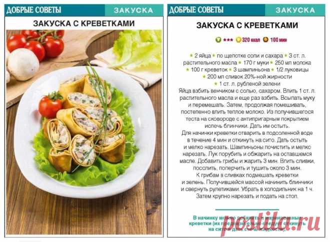 Закуска с креветками