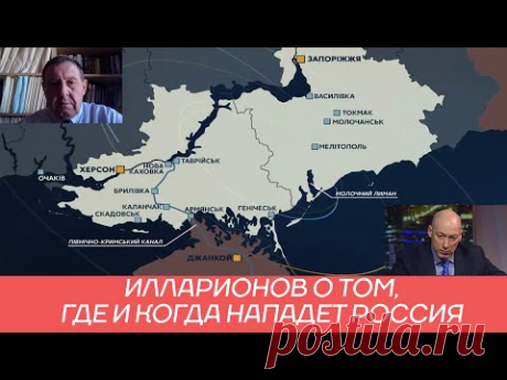 Илларионов рассказал Гордону о том, когда и в каком месте Россия нападет на Украину