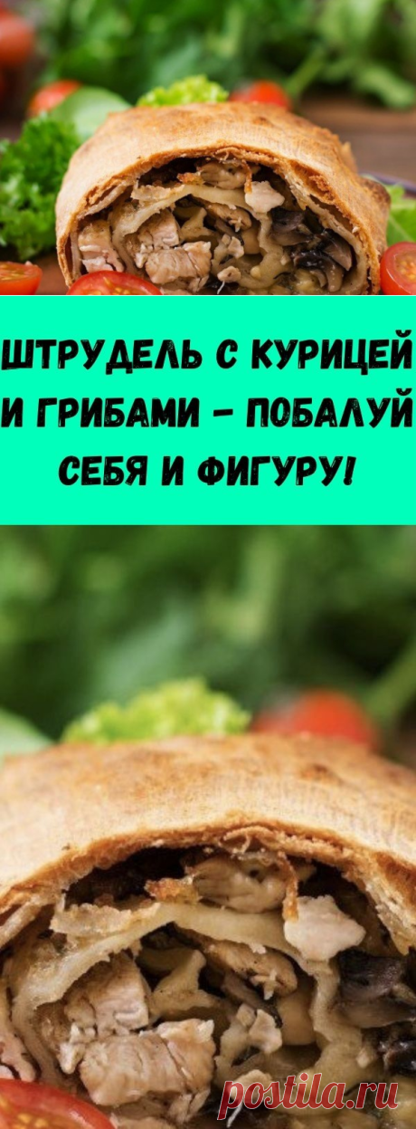 Штрудель с курицей и грибами - побалуй себя и фигуру! - Советы для тебя