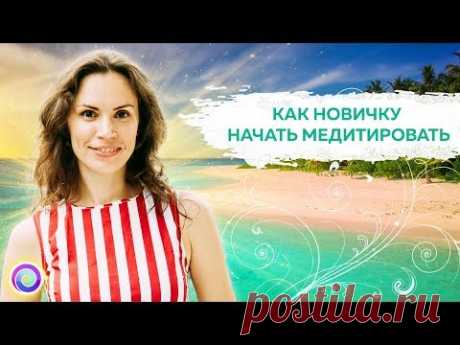 Как новичку начать медитировать? – Екатерина Самойлова