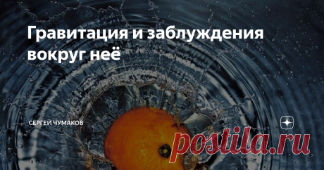 Гравитация и заблуждения вокруг неё Гравитация - уникальная сила, которая не только мешает нам одним прыжком оказаться в космосе, но и является основным свойством абсолютно всех объектов Вселенной. Маленькие пылинки на орбите далёких звёзд, Галактики, стул, на котором вы сидите, всё способно притягивать и притягиваться. Описал и вывел закон, который помог людям понять гравитацию, знаменитый Исаак Ньютон. Вредный и замкнутый, но гени