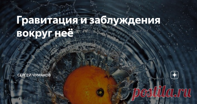 Гравитация и заблуждения вокруг неё Гравитация - уникальная сила, которая не только мешает нам одним прыжком оказаться в космосе, но и является основным свойством абсолютно всех объектов Вселенной. Маленькие пылинки на орбите далёких звёзд, Галактики, стул, на котором вы сидите, всё способно притягивать и притягиваться. Описал и вывел закон, который помог людям понять гравитацию, знаменитый Исаак Ньютон. Вредный и замкнутый, но гени