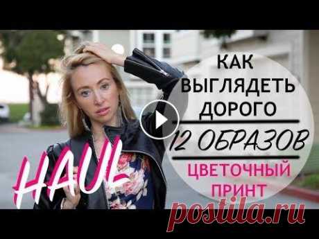 ⭐Самое длинное и самое полезное видео на моем канале: КАК НОСИТЬ ЦВЕТОЧНЫЙ ПРИНТ И ВЫГЛЯДЕТЬ ДОРОГО ⭐Все о цветочных принтах и трендовых сочетаниях...