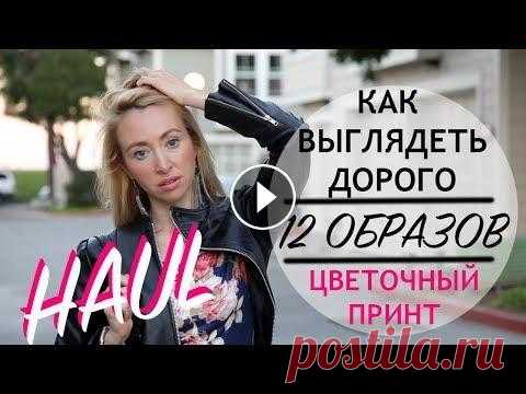 ⭐Самое длинное и самое полезное видео на моем канале: КАК НОСИТЬ ЦВЕТОЧНЫЙ ПРИНТ И ВЫГЛЯДЕТЬ ДОРОГО ⭐Все о цветочных принтах и трендовых сочетаниях...