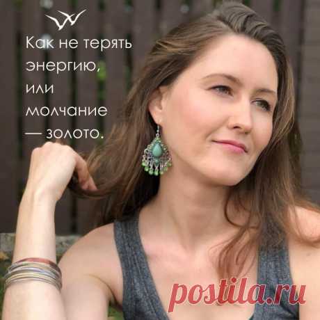 Как не терять жизненную энергию?
Учитель нам часто говорит, что самое большое, на что тратятся силы, — это даже не дела, не еда, даже не мысли!.. А болтовня! На наших ретритах мы не разговариваем. И молчание — это очень важный элемент. Что я заметила в жизни? Что мы очень много общаемся, хотя в этом нет нужды! Почему мы это делаем? […]
Читай пост далее на сайте. Жми ⏫ссылку выше