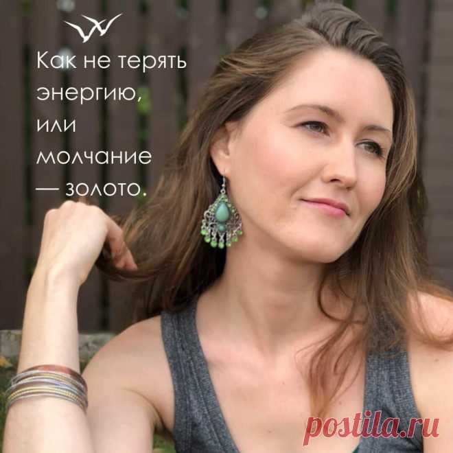 Как не терять жизненную энергию?
Учитель нам часто говорит, что самое большое, на что тратятся силы, — это даже не дела, не еда, даже не мысли!.. А болтовня! На наших ретритах мы не разговариваем. И молчание — это очень важный элемент. Что я заметила в жизни? Что мы очень много общаемся, хотя в этом нет нужды! Почему мы это делаем? […]
Читай пост далее на сайте. Жми ⏫ссылку выше