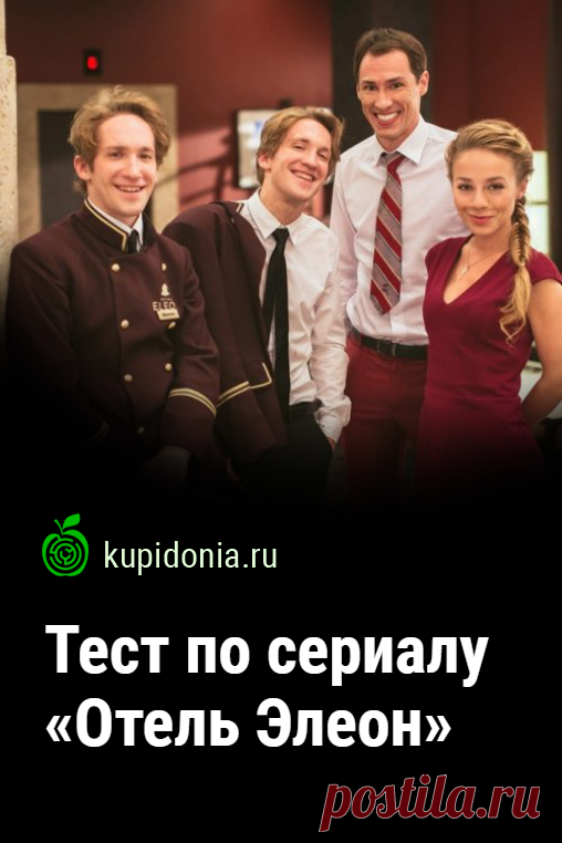 Тест по сериалу «Отель Элеон». Развлекательный тест по российскому сериалу «Отель Элеон». Проверь свои знания!