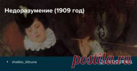 Недоразумение (1909 год) Она была поэтесса, Поэтесса бальзаковских лет. А он был просто повеса  Курчавый и пылкий брюнет. Всеволод Максимович. Автопортрет. 1913 Повеса пришел к поэтессе, В полумраке дышали духи, На софе, как в торжественной мессе, Поэтесса гнусила стихи: Джон Лэйвери. Анна Павлова…