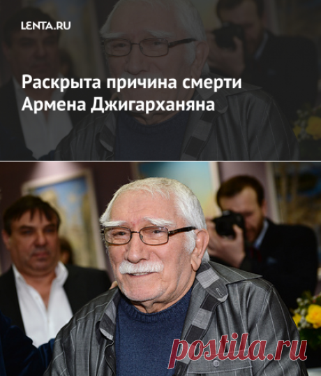14.11.20-Раскрыта причина смерти Армена Джигарханяна: Театр: Культура: Lenta.ru