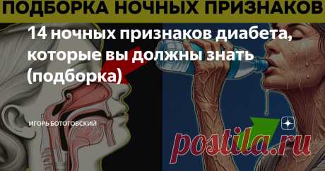 14 ночных признаков диабета, которые вы должны знать (подборка) Статья автора «Игорь Ботоговский» в Дзене ✍: Миллионы людей интересуются, как их организм проявляет скрытые признаки диабета после того, как гаснет свет.
