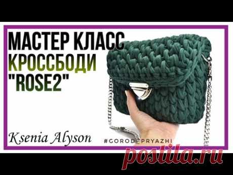 Вяжем крючком Кросс Боди &quot;ROSE2&quot; -Подробно. Ksenia Alyson