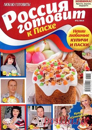 Россия готовит №3 2015 Куличи и пасхи