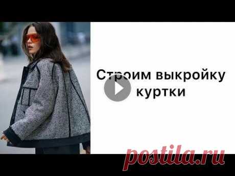 Построение выкройки куртки со спущенным плечом. По линии груди откладываем расстояние- (ОГ+10):4 это ширина полочки и ширина спинки Построение спинки, полочки, рукава и воротника. После построения р...