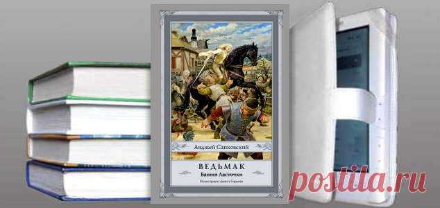 Анджей Сапковский. Книга: Ведьмак. Башня Ласточки. Купить, скачать | Фантастика и Фэнтези