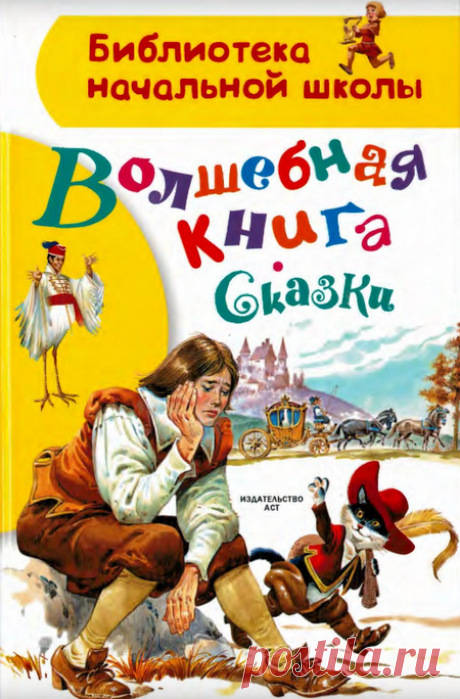 Волшебная книга. Сказки Читать книжку с картинками: Волшебная книга. Сказки онлайн или  с Яндекс Диска. Эту книгу со сказками и похожие на неё сказки находятся в разделе сайта: Читать сказки. Книга для детей: Волшебная книга. Сказки , доступна для бесплатного чтения и скачивания, опубликована специально