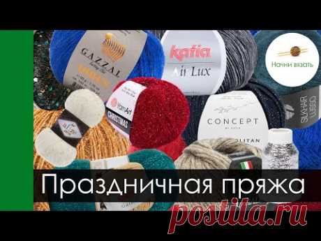 БЛЕСТИТ И МЕРЦАЕТ! Новый год близко! Из чего вязать?