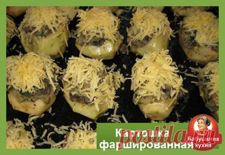 Картофель фаршированный грибами: пошаговый рецепт с фото