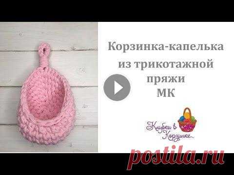Вязание крючком корзинки-капельки из трикотажной пряжи. МК. Вяжем быстро. В данном видео показываем, как связать крючком из трикотажной пряжи Silena корзинку-капельку. Ее можно повесить на крючок в ванной и хранить разные ме...