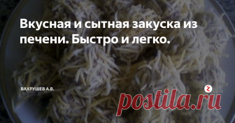 Вкусная и сытная закуска из печени. Быстро и легко. Предлагаю рецепт вкусной и быстрой закуски из печени. Готовится просто и из доступных продуктов. Такую закуску вы можете приготовить как просто к ужину, так и на праздничный стол. Попробуйте!
Печень лучше всего говяжью отвариваем в подсоленной воде до готовности и остужаем.
Остывшую печень пропускаем через мясорубку или измельчаем в блендере.
Фарш солим и перчим по вкусу. По желанию можно добавить