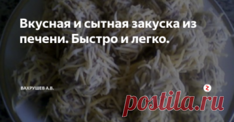 Вкусная и сытная закуска из печени. Быстро и легко. Предлагаю рецепт вкусной и быстрой закуски из печени. Готовится просто и из доступных продуктов. Такую закуску вы можете приготовить как просто к ужину, так и на праздничный стол. Попробуйте!
Печень лучше всего говяжью отвариваем в подсоленной воде до готовности и остужаем.
Остывшую печень пропускаем через мясорубку или измельчаем в блендере.
Фарш солим и перчим по вкусу. По желанию можно добавить