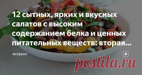 12 сытных, ярких и вкусных салатов с высоким содержанием белка и ценных питательных веществ: вторая волна идей от наших читателей Статья автора «Nice&Easy» в Дзене ✍: Всем привет!  А мы продолжаем нашу замечательную рубрику-практикум.  Дядя Жора не пройдет!  1. Сытный салат по-мурмански от Winnie.