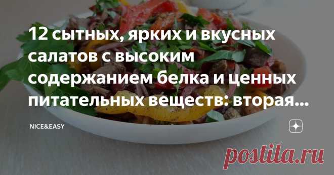 12 сытных, ярких и вкусных салатов с высоким содержанием белка и ценных питательных веществ: вторая волна идей от наших читателей Статья автора «Nice&Easy» в Дзене ✍: Всем привет!  А мы продолжаем нашу замечательную рубрику-практикум.  Дядя Жора не пройдет!  1. Сытный салат по-мурмански от Winnie.