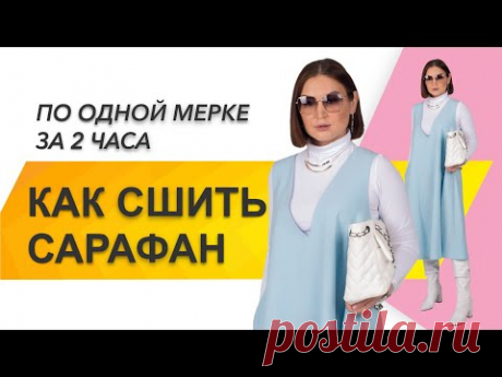 КАК СШИТЬ САРАФАН. Как сшить сарафан по одной мерке. Сшить сарафан &quot;Spring&quot; за 2 часа