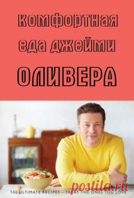 Домашние блюда с Джейми Оливером
