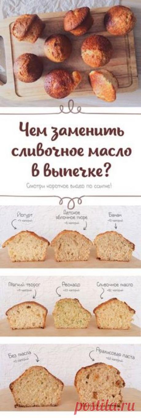 Как заменить сливочное масло в кексах? Что будет, если заменить сливочное масло в маффинах на творог, йогурт, банан, пюре или авокадо, или не добавлять его совсем? Пропорции замены сливочного масла в выпечке. Смотри короткий видео-рецепт! Рецепты пп, Десерт пп, правильное питание, диетический рецепт, рецепт на русском